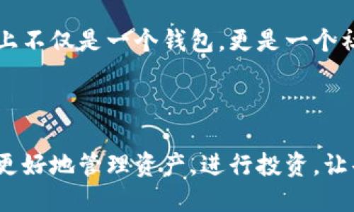 小狐錢包簡(jiǎn)介

小狐錢包是一款專為年輕人和初學(xué)者設(shè)計(jì)的數(shù)字貨幣錢包，旨在提供一個(gè)安全便利的平臺(tái)，讓用戶能夠輕松管理和交易各種數(shù)字資產(chǎn)。作為一款多功能的錢包，小狐錢包不僅支持主流的加密貨幣，如比特幣、以太坊等，還融入了社交元素，使用戶能夠在安全的環(huán)境中與朋友交流和分享數(shù)字貨幣的相關(guān)信息。

### 一、產(chǎn)品功能

小狐錢包的核心功能包括數(shù)字貨幣管理、交易功能、社交互動(dòng)和安全保護(hù)等。首先，在數(shù)字貨幣管理方面，用戶可以輕松查看自己持有的各種虛擬貨幣的實(shí)時(shí)價(jià)格、漲跌幅等信息，做到心中有數(shù)。其次，交易功能允許用戶快速進(jìn)行買賣操作，支持多種支付方式，使得交易更加靈活。社交互動(dòng)則是小狐錢包的一大亮點(diǎn)，用戶可以通過錢包與朋友分享交易信息、投資心得，甚至一起參與特定的投資活動(dòng)。最后，小狐錢包對(duì)安全的重視可見一斑，采用了多重加密技術(shù)，確保用戶的資產(chǎn)安全無虞。

### 二、用戶體驗(yàn)

小狐錢包有著的用戶界面，讓人一目了然，非常適合具有不同程度經(jīng)驗(yàn)的用戶。初次使用的小伙伴們也不用擔(dān)心，錢包內(nèi)的指導(dǎo)說明和常見問題解答能夠幫助他們迅速上手。無論是查看交易記錄、管理資產(chǎn)，還是進(jìn)行充值操作，整個(gè)過程都流暢無阻，用戶只需幾個(gè)簡(jiǎn)單的步驟即可完成。

多么令人振奮！小狐錢包的設(shè)計(jì)理念秉持著“用戶至上”，不僅注重實(shí)用功能，同時(shí)也在視覺和交互設(shè)計(jì)上花了很多心思，力求提供一種愉悅的數(shù)字貨幣管理體驗(yàn)。

### 三、安全保障

在數(shù)字貨幣領(lǐng)域，安全永遠(yuǎn)是用戶最關(guān)心的話題。小狐錢包為了給用戶提供更為安全的交易環(huán)境，采用了多種加密技術(shù)，包括但不限于數(shù)據(jù)加密、身份驗(yàn)證和實(shí)時(shí)監(jiān)控等措施，力求將安全風(fēng)險(xiǎn)降到最低。即使在面對(duì)網(wǎng)絡(luò)攻擊時(shí)，小狐錢包依然能夠保證用戶資產(chǎn)的安全。

有了這樣周全的安全措施，用戶在使用小狐錢包進(jìn)行交易時(shí)，無需為資產(chǎn)安全問題擔(dān)憂，安心享受數(shù)字貨幣帶來的諸多便利。

### 四、社區(qū)與支持

小狐錢包還建立了一個(gè)活躍的用戶社區(qū)，用戶可以在社區(qū)中互相交流、分享經(jīng)驗(yàn)和建議。通過這個(gè)平臺(tái)，用戶不僅能學(xué)習(xí)到更多的數(shù)字貨幣知識(shí)，也能與其他用戶一起探討未來的市場(chǎng)動(dòng)向，分享投資心得，這使得小狐錢包在功能上不僅是一個(gè)錢包，更是一個(gè)社交和學(xué)習(xí)的平臺(tái)。

### 結(jié)語

總的來說，小狐錢包憑借其簡(jiǎn)潔易用的功能界面、強(qiáng)大的安全保障、活躍的用戶社區(qū)以及豐富的社交元素，逐漸成為了越來越多年輕用戶的首選數(shù)字貨幣錢包。它不僅是一款工具，更是用戶在數(shù)字貨幣世界中的好伙伴，幫助用戶更好地管理資產(chǎn)，進(jìn)行投資，讓每一個(gè)人都能參與到這一激動(dòng)人心的數(shù)字經(jīng)濟(jì)時(shí)代中來。多么美好的時(shí)光??！讓我們一起在小狐錢包的陪伴下，探索更廣闊的數(shù)字世界吧！