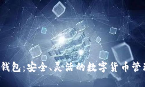 S小狐錢包：安全、靈活的數(shù)字貨幣管理方案