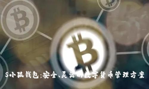 S小狐錢包：安全、靈活的數(shù)字貨幣管理方案