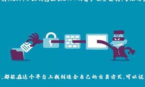 小狐錢包是一個兼具數(shù)字資產(chǎn)管理和區(qū)塊鏈技術(shù)應(yīng)用的創(chuàng)新網(wǎng)絡(luò)平臺，主要旨在為用戶提供安全便捷的數(shù)字貨幣存儲與交易服務(wù)。用戶可以通過小狐錢包進(jìn)行各種數(shù)字貨幣的交易、管理和投資，同時也可以體驗到基于區(qū)塊鏈技術(shù)的多種金融服務(wù)。

小狐錢包的功能與特點
小狐錢包的設(shè)計初衷是為用戶提供一個安全便捷的數(shù)字資產(chǎn)管理平臺。它具備以下主要功能：

ul
    listrong多種數(shù)字貨幣支持：/strong小狐錢包支持多種主流數(shù)字貨幣的存儲和交易，包括比特幣、以太坊等。這使得用戶可以在一個平臺上管理多種資產(chǎn)，極大地方便了用戶的操作。/li
    listrong安全性：/strong小狐錢包采用了多層次的安全措施，如私鑰本地存儲、雙重身份驗證等，確保用戶的數(shù)字資產(chǎn)安全無憂。這種高標(biāo)準(zhǔn)的安全性，讓用戶在交易時能夠心安理得，多么令人振奮！/li
    listrong用戶友好的界面：/strong小狐錢包的界面，操作順暢，適合所有年齡段的用戶使用。即便是初次接觸數(shù)字貨幣的新手，也能輕松上手，快速找到所需功能。/li
    listrong實時交易信息：/strong小狐錢包提供實時的市場行情，讓用戶隨時掌握數(shù)字貨幣的最新動態(tài)。此外，用戶還可以設(shè)置價格提醒，第一時間抓住投資機(jī)會。/li
    listrong多樣化的投資工具：/strong小狐錢包不僅支持常規(guī)交易，還推出了 staking、借貸等功能，為用戶提供更多投資選擇，幫助他們獲得更高的收益。/li
/ul

小狐錢包的使用流程
使用小狐錢包非常簡單，以下是基本的使用流程：

ol
    listrong注冊賬戶：/strong用戶需通過郵箱或手機(jī)號注冊一個賬戶，并完成基本的信息驗證，確保賬戶的安全性。/li
    listrong錢包設(shè)置：/strong新用戶注冊后，需設(shè)置錢包密碼和備份助記詞，以確保在遺忘密碼的情況下可以找到自己的錢包。/li
    listrong充值資產(chǎn)：/strong用戶可以通過綁定銀行卡、信用卡或者其他數(shù)字貨幣進(jìn)行充值，將資金轉(zhuǎn)入小狐錢包。/li
    listrong進(jìn)行交易：/strong用戶可以選擇“買入”或“賣出”功能，輸入相關(guān)信息即可完成交易，系統(tǒng)會自動匹配最佳價格。/li
    listrong資產(chǎn)管理：/strong用戶可以在資產(chǎn)頁面查看自己持有的各種數(shù)字貨幣及其價值，并可以進(jìn)行轉(zhuǎn)賬等操作。/li
/ol

小狐錢包的社區(qū)與支持
小狐錢包不僅僅是一個數(shù)字資產(chǎn)管理平臺，更是一個相互學(xué)習(xí)和交流的社區(qū)。用戶可以分享自己的投資經(jīng)驗、交流市場動向，彼此之間形成良好的互動和支持。此外，小狐錢包提供24/7的客戶服務(wù)支持，幫助用戶解決在使用過程中遇到的各種問題。

未來的發(fā)展方向
隨著數(shù)字貨幣的日益普及，小狐錢包也在不斷創(chuàng)新與進(jìn)化，未來的發(fā)展方向主要包括：

ul
    listrong更多數(shù)字貨幣的支持：/strong小狐錢包計劃引入更多新興的幣種，滿足用戶日益增長的需求。/li
    listrong跨鏈技術(shù)的應(yīng)用：/strong小狐錢包正在研發(fā)越來越多的跨鏈技術(shù)，來實現(xiàn)不同區(qū)塊鏈之間的資產(chǎn)流轉(zhuǎn)，提升用戶的交易靈活性。/li
    listrong增強(qiáng)用戶體驗：/strong用戶體驗的提升始終是小狐錢包的首要目標(biāo)，未來將通過不斷收集用戶反饋，界面設(shè)計與功能設(shè)置。/li
/ul

總結(jié)
小狐錢包憑借其豐富的功能、安全的操作以及用戶友好的設(shè)計，正在成為越來越多用戶管理數(shù)字資產(chǎn)的首選工具。無論是投資新手，還是經(jīng)驗豐富的投資者，都能在這個平臺上找到適合自己的交易方式?？梢哉f，小狐錢包不僅為用戶提供了安全的數(shù)字資產(chǎn)管理工具，更為數(shù)字貨幣的普及和發(fā)展做出了積極貢獻(xiàn)。讓我們期待小狐錢包為我們帶來更多驚喜與方便吧！