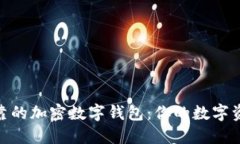 選擇安全可靠的加密數(shù)字
