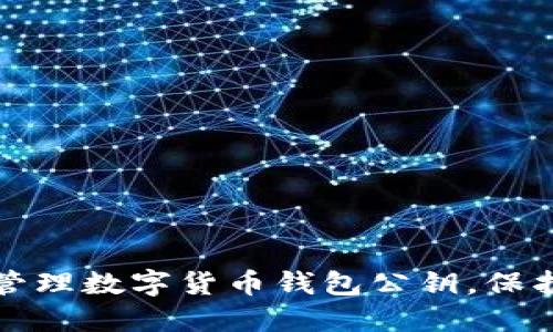 如何安全管理數(shù)字貨幣錢包公鑰，保護(hù)您的資產(chǎn)