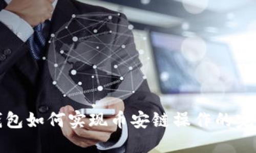 小狐錢包如何實現(xiàn)幣安鏈操作的完整指南