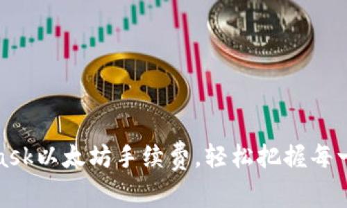 如何MetaMask以太坊手續(xù)費(fèi)，輕松把握每一次交易優(yōu)勢(shì)