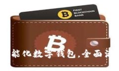 小狐錢包：智能化數(shù)字錢