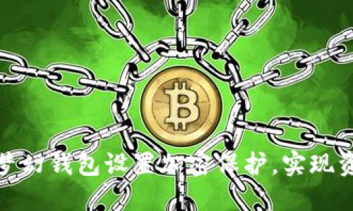 如何為夢幻錢包設(shè)置加密保護，實現(xiàn)資產(chǎn)安全
