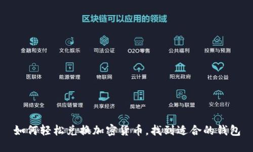 如何輕松兌換加密貨幣，找到適合的錢包