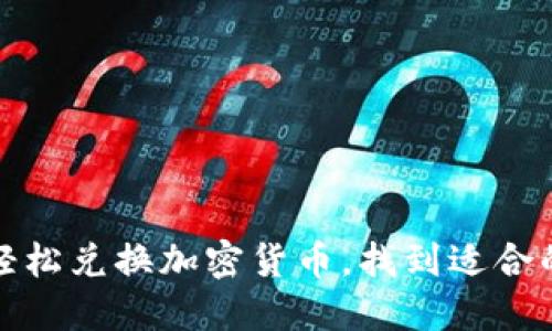 如何輕松兌換加密貨幣，找到適合的錢包