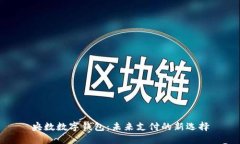 央數(shù)數(shù)字錢包：未來支付