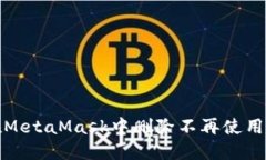 如何在MetaMask中刪除不再使
