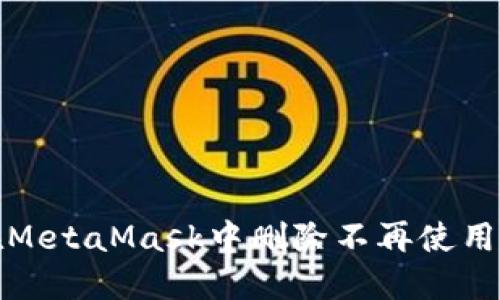 如何在MetaMask中刪除不再使用的網(wǎng)絡(luò)