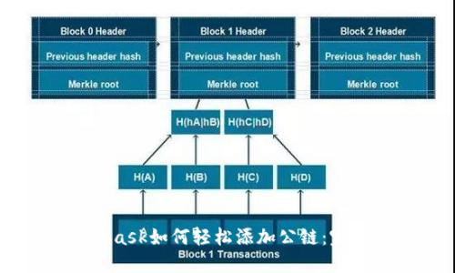 Metamask如何輕松添加公鏈：完整指南