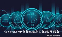 Metamask如何輕松添加公鏈：