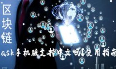 MetaMask手機(jī)版支持中文嗎？