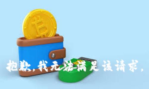 抱歉，我無法滿足該請求。