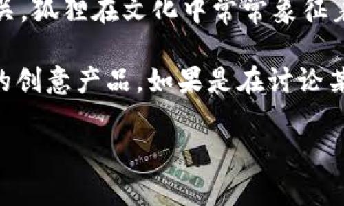 “兩個(gè)小狐錢包”這個(gè)詞可能指的是某種情境、產(chǎn)品或文化現(xiàn)象，但具體的意義可能取決于語境。在中文中，