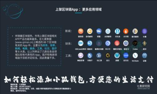 如何輕松添加小狐錢包，方便您的生活支付