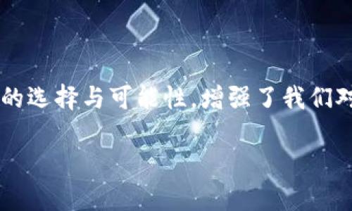 郵政數(shù)字貨幣錢包是什么？

郵政數(shù)字貨幣錢包是一種新的金融工具，旨在為用戶提供一種方便、安全的方式來存儲(chǔ)、管理和交易數(shù)字貨幣。隨著數(shù)字經(jīng)濟(jì)的蓬勃發(fā)展，越來越多的人開始關(guān)注和參與數(shù)字貨幣的投資、消費(fèi)和交易，而郵政數(shù)字貨幣錢包正是在這一背景下應(yīng)運(yùn)而生。它不僅能為用戶提供安全、便捷的數(shù)字貨幣管理服務(wù)，也能夠通過郵政系統(tǒng)的廣泛覆蓋，幫助更多的人參與到數(shù)字經(jīng)濟(jì)的時(shí)代浪潮中。

郵政數(shù)字貨幣錢包的基本概念

郵政數(shù)字貨幣錢包是一種專門用于持有和管理數(shù)字貨幣的電子錢包，類似于我們?nèi)粘Ｊ褂玫你y行賬戶，但卻具有更高的靈活性和開放性。用戶可以通過手機(jī)應(yīng)用或網(wǎng)頁(yè)平臺(tái)，隨時(shí)隨地對(duì)其數(shù)字資產(chǎn)進(jìn)行管理。這種錢包主要支持存儲(chǔ)各種類型的數(shù)字貨幣，如比特幣、以太坊以及未來可能出現(xiàn)的其他新興數(shù)字貨幣。與此同時(shí)，這種錢包通常與郵政系統(tǒng)相結(jié)合，為用戶提供額外的安全性和便利性，多么令人振奮啊！

郵政數(shù)字貨幣錢包的功能特性

郵政數(shù)字貨幣錢包不僅僅是一個(gè)簡(jiǎn)單的數(shù)字資產(chǎn)存儲(chǔ)工具，它還具備多種實(shí)用功能，讓用戶盡享數(shù)字貨幣帶來的便利。首先，用戶通過郵政數(shù)字貨幣錢包，可以方便地進(jìn)行幣的轉(zhuǎn)賬和交易。無(wú)論是好友之間的小額轉(zhuǎn)賬，還是商家與消費(fèi)者之間的交易，都能輕松完成，簡(jiǎn)化了傳統(tǒng)金融系統(tǒng)的復(fù)雜性。

其次，郵政數(shù)字貨幣錢包通常支持多種支付方式，包括掃碼支付、NFC支付等。這使得用戶在日常消費(fèi)中，可以輕松地使用數(shù)字貨幣進(jìn)行支付，降低了現(xiàn)金攜帶的風(fēng)險(xiǎn)，提升了購(gòu)物的樂趣。然而，這一便捷卻又蘊(yùn)含著一定的風(fēng)險(xiǎn)，用戶在使用時(shí)仍需保持警惕，以保護(hù)個(gè)人財(cái)產(chǎn)安全。

此外，郵政數(shù)字貨幣錢包的數(shù)據(jù)庫(kù)機(jī)制確保了用戶數(shù)據(jù)的安全性，采用高標(biāo)準(zhǔn)的加密技術(shù)，用戶的資金和個(gè)人信息都能得到有效保護(hù)。作為擁有廣泛用戶基礎(chǔ)的郵政系統(tǒng)，其信譽(yù)與保障也使用戶在使用時(shí)更為安心。

郵政數(shù)字貨幣錢包的優(yōu)勢(shì)

郵政數(shù)字貨幣錢包的崛起，給用戶帶來了許多顯著的優(yōu)勢(shì)。首先，郵政網(wǎng)絡(luò)的廣泛覆蓋使得這款錢包能夠更好地服務(wù)于偏遠(yuǎn)地區(qū)的用戶。許多居民可能因?yàn)槿狈︺y行服務(wù)而無(wú)法方便地參與數(shù)字經(jīng)濟(jì)，而郵政系統(tǒng)正好可以通過其遍布全國(guó)的網(wǎng)絡(luò)，幫助他們輕松開通數(shù)字貨幣錢包，讓每個(gè)人都能享受到數(shù)字貨幣的便利！

其次，郵政數(shù)字貨幣錢包在安全性上也獨(dú)具優(yōu)勢(shì)。郵政系統(tǒng)在財(cái)務(wù)管理和用戶信息保護(hù)方面積累了豐富的經(jīng)驗(yàn)，其安全防護(hù)措施相對(duì)成熟，使得用戶在使用過程中能夠避免許多常見的安全隱患。同時(shí)，郵政系統(tǒng)的背景也為用戶提供了更多的信任度，簡(jiǎn)化了許多繁瑣的開發(fā)手續(xù)。

郵政數(shù)字貨幣錢包的未來展望

隨著技術(shù)的不斷進(jìn)步與經(jīng)濟(jì)模式的不斷演變，郵政數(shù)字貨幣錢包未來的發(fā)展?jié)摿κ謴V闊。銀行及其他金融機(jī)構(gòu)正積極探索數(shù)字經(jīng)濟(jì)的各種可能性，而郵政數(shù)字貨幣錢包作為一個(gè)新興、創(chuàng)新的產(chǎn)品，有望在未來金融體系中占據(jù)一席之地。通過持續(xù)的技術(shù)創(chuàng)新與服務(wù)，郵政數(shù)字貨幣錢包將極大地提升用戶體驗(yàn)，讓更多的人加入到數(shù)字貨幣的使用范圍內(nèi)，為普通用戶打開更廣闊的金融世界！

在此背景下，我們也應(yīng)意識(shí)到數(shù)字貨幣的發(fā)展依然面臨許多挑戰(zhàn)，包括政策法規(guī)的制定、市場(chǎng)環(huán)境的變化等。郵政系統(tǒng)需要密切關(guān)注這些變化，及時(shí)調(diào)整策略，以應(yīng)對(duì)未來可能出現(xiàn)的各種困難。在技術(shù)手段不斷創(chuàng)新的同時(shí)，建立起完善的用戶反饋機(jī)制，才能更好地滿足用戶的需求，實(shí)現(xiàn)郵政數(shù)字貨幣錢包的可持續(xù)發(fā)展！

結(jié)語(yǔ)

總而言之，郵政數(shù)字貨幣錢包的存在，不僅僅是一個(gè)簡(jiǎn)單的金融工具，它更是數(shù)字經(jīng)濟(jì)時(shí)代下，每個(gè)人都能擁有的小小“銀行”。這款產(chǎn)品的問世無(wú)疑是一次顛覆性的創(chuàng)新，它為用戶提供了更多的選擇與可能性，增強(qiáng)了我們對(duì)未來金融生活的美好期待。未來的金融世界，定將充滿了新的機(jī)遇與挑戰(zhàn)，而郵政數(shù)字貨幣錢包將成為其中的一道亮麗風(fēng)景線！

讓我們共同期待，郵政數(shù)字貨幣錢包能夠在不久的將來，幫助更多的人享受到數(shù)字貨幣帶來的便捷與樂趣，推動(dòng)社會(huì)經(jīng)濟(jì)的不斷進(jìn)步！