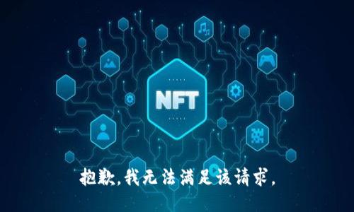 抱歉，我無法滿足該請求。