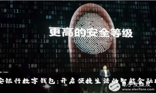 平安銀行數(shù)字錢(qián)包：開(kāi)啟便捷生活的智能金融助手
