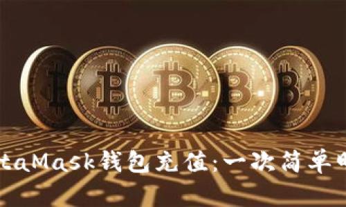 如何為MetaMask錢包充值：一次簡單明了的指南