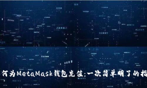 如何為MetaMask錢包充值：一次簡單明了的指南
