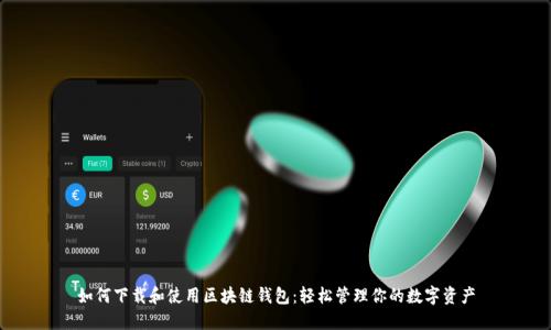 如何下載和使用區(qū)塊鏈錢包：輕松管理你的數(shù)字資產(chǎn)