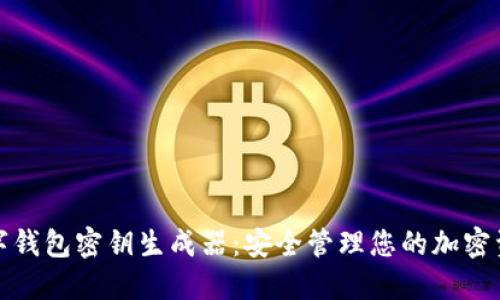 數(shù)字錢(qián)包密鑰生成器：安全管理您的加密資產(chǎn)