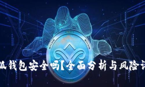 小狐錢包安全嗎？全面分析與風(fēng)險(xiǎn)評(píng)估