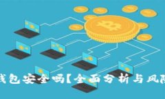 小狐錢包安全嗎？全面分