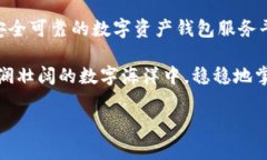 數(shù)字資產(chǎn)錢包服務(wù)平臺軟