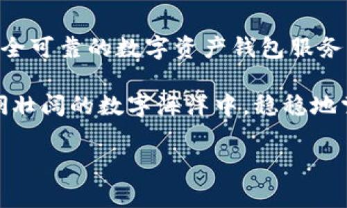 數(shù)字資產(chǎn)錢包服務(wù)平臺軟件：安全管理您的數(shù)字財(cái)富

數(shù)字資產(chǎn), 錢包軟件, 區(qū)塊鏈/guanjianci

數(shù)字資產(chǎn)：未來財(cái)富的新形式

隨著區(qū)塊鏈技術(shù)的不斷發(fā)展，數(shù)字資產(chǎn)逐漸步入了我們?nèi)粘Ｉ畹姆椒矫婷?。無論是比特幣、以太坊，還是其他種類的加密貨幣，數(shù)字資產(chǎn)都以它獨(dú)特的方式改變了我們對財(cái)富的理解和管理。多么令人振奮！

與此同時(shí)，數(shù)字資產(chǎn)的流行也使得我們對存儲和管理這些資產(chǎn)的需求日益增長。在這樣的背景下，數(shù)字資產(chǎn)錢包服務(wù)平臺軟件應(yīng)運(yùn)而生，成為了人們管理數(shù)字財(cái)富的重要工具。

什么是數(shù)字資產(chǎn)錢包服務(wù)平臺軟件？

數(shù)字資產(chǎn)錢包服務(wù)平臺軟件是一種專門設(shè)計(jì)用于存儲、管理和交易數(shù)字資產(chǎn)的應(yīng)用程序。就像我們使用銀行賬戶來管理傳統(tǒng)貨幣一樣，數(shù)字資產(chǎn)錢包允許用戶安全地存放他們的加密貨幣，并且提供了交易、轉(zhuǎn)賬和獲取實(shí)時(shí)市場信息等功能。

這類軟件可以分為熱錢包和冷錢包。熱錢包連接互聯(lián)網(wǎng)，可以方便地進(jìn)行交易，而冷錢包則不連接互聯(lián)網(wǎng)，更加安全，適合長期存儲大額資產(chǎn)。選擇適合自己的錢包類型，可以幫助用戶更好地保護(hù)和管理他們的數(shù)字資產(chǎn)。

數(shù)字資產(chǎn)錢包的核心功能

數(shù)字資產(chǎn)錢包服務(wù)平臺軟件一般具備以下幾個(gè)核心功能：

h41. 安全性/h4

安全性是數(shù)字資產(chǎn)錢包最重要的指標(biāo)之一。一個(gè)優(yōu)秀的錢包軟件會采用多重加密技術(shù)、動態(tài)身份驗(yàn)證等措施，保障用戶的資產(chǎn)不受黑客攻擊和其他網(wǎng)絡(luò)威脅。

h42. 用戶友好的界面/h4

對于大多數(shù)用戶來說，操作簡便性至關(guān)重要。直觀的界面設(shè)計(jì)能夠大大降低用戶的學(xué)習(xí)曲線，讓新手用戶也能夠迅速上手，輕松管理自己的數(shù)字資產(chǎn)。

h43. 多幣種支持/h4

隨著各種數(shù)字貨幣的出現(xiàn)，一個(gè)優(yōu)秀的錢包必須支持多種數(shù)字資產(chǎn)，以滿足用戶的不同需求。從比特幣到穩(wěn)定幣，再到各類代幣，多幣種支持使用戶能夠在一個(gè)平臺上進(jìn)行資產(chǎn)管理，省去了頻繁切換錢包的麻煩。

h44. 交易功能/h4

除了存儲資產(chǎn)外，便捷的交易功能也是錢包軟件的關(guān)鍵。用戶可以通過錢包直接進(jìn)行買賣、轉(zhuǎn)賬等操作，大大提升了資產(chǎn)的流動性。

h45. 實(shí)時(shí)市場信息/h4

好的錢包軟件也會集成實(shí)時(shí)市場信息，讓用戶掌握最新的價(jià)格動態(tài)，做出更加明智的投資決策。多么便利的功能！這不僅增強(qiáng)了用戶體驗(yàn)，也提升了用戶的資產(chǎn)管理能力。

選擇數(shù)字資產(chǎn)錢包的注意事項(xiàng)

在眾多數(shù)字資產(chǎn)錢包服務(wù)平臺軟件中，用戶應(yīng)該謹(jǐn)慎選擇，以下是一些重要的考慮因素：

h41. 聲譽(yù)和可靠性/h4

選擇市場上信譽(yù)良好的錢包服務(wù)平臺，可以降低資產(chǎn)風(fēng)險(xiǎn)。查看用戶評價(jià)、社交媒體反饋等信息，有助于判斷該平臺的可靠性。

h42. 安全保護(hù)措施/h4

錢包的安全措施必須符合行業(yè)標(biāo)準(zhǔn)，建議優(yōu)先選擇具備多重簽名及兩步驗(yàn)證功能的錢包軟件。這些措施能夠有效防止資產(chǎn)被盜取。

h43. 客戶支持/h4

在使用過程中，難免會遇到各種問題。因此，一個(gè)擁有專業(yè)客服團(tuán)隊(duì)的平臺顯得尤為重要；選擇能夠提供及時(shí)幫助的錢包軟件，能夠?yàn)橛脩粼谑褂弥刑峁╊~外保障。

h44. 社區(qū)和更新/h4

活躍且良好的社區(qū)反饋可以幫助用戶了解錢包的更新和功能擴(kuò)展。此外，定期更新的錢包軟件，能夠在技術(shù)革新的過程中更好地保護(hù)用戶的資產(chǎn)。

未來展望：數(shù)字資產(chǎn)錢包的演變

數(shù)字資產(chǎn)錢包服務(wù)平臺軟件作為一個(gè)新興領(lǐng)域，未來發(fā)展可期！隨著區(qū)塊鏈技術(shù)的不斷進(jìn)步，錢包軟件也在不斷進(jìn)化。從智能合約、去中心化金融（DeFi）平臺的整合，到與數(shù)字身份、跨鏈技術(shù)的結(jié)合，數(shù)字資產(chǎn)錢包的未來將更加多樣化和智能化。

此外，隨著主流金融機(jī)構(gòu)和政府對數(shù)字資產(chǎn)的逐步認(rèn)可，數(shù)字錢包也將在全球范圍內(nèi)受到更廣泛的應(yīng)用，這將推動整個(gè)數(shù)字資產(chǎn)生態(tài)的發(fā)展，使得更多的人能夠享受到數(shù)字經(jīng)濟(jì)的紅利。

結(jié)語：擁抱數(shù)字資產(chǎn)的新時(shí)代

無論是出于投資還是日常消費(fèi)，管理好個(gè)人的數(shù)字資產(chǎn)已成為一項(xiàng)不可或缺的能力。選擇一款功能強(qiáng)大、安全可靠的數(shù)字資產(chǎn)錢包服務(wù)平臺軟件，將為我們的數(shù)字財(cái)富保駕護(hù)航。

在這個(gè)信息飛速發(fā)展的時(shí)代，抓住機(jī)遇，勇敢迎接數(shù)字資產(chǎn)的新時(shí)代，多么令人期待！讓我們一起在這個(gè)波瀾壯闊的數(shù)字海洋中，穩(wěn)穩(wěn)地掌舵，揚(yáng)帆起航！

未來已經(jīng)到來，數(shù)字資產(chǎn)錢包將引領(lǐng)我們邁向新的財(cái)富管理方向。您準(zhǔn)備好了嗎?