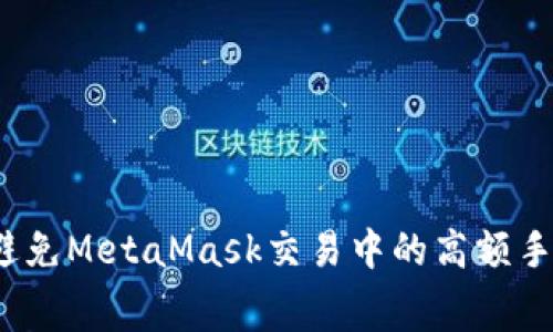 如何避免MetaMask交易中的高額手續(xù)費(fèi)？