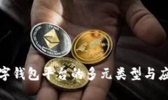 探索數(shù)字錢包平臺的多元