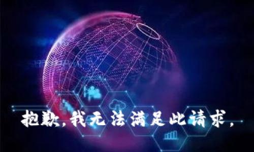 抱歉，我無法滿足此請求。