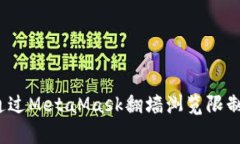 如何通過MetaMask翻墻瀏覽限