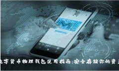 數(shù)字貨幣物理錢(qián)包使用指