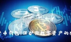 加密貨幣錢包：保護(hù)你數(shù)