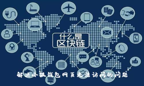 解決小狐錢包網(wǎng)頁(yè)無(wú)法訪問(wèn)的問(wèn)題