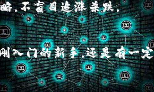 jiaotiPLUS數(shù)字資產(chǎn)錢包理財攻略: 安全、便捷、收益畢顯/jiaoti
數(shù)字資產(chǎn), 錢包理財, 投資指南/guanjianci

引言：數(shù)字資產(chǎn)時代的財務(wù)新思維
隨著區(qū)塊鏈技術(shù)的迅速發(fā)展，數(shù)字資產(chǎn)的概念已經(jīng)深入人心！不僅僅是比特幣，還有Ethereum、Ripple等多種加密貨幣，它們正在革新我們對財務(wù)管理和財富增值的傳統(tǒng)思維。而在這個全新的金融生態(tài)中，數(shù)字資產(chǎn)錢包則是我們與這些虛擬貨幣之間溝通的橋梁。今天，我們將一起深入探討如何在PLUS數(shù)字資產(chǎn)錢包中進(jìn)行理財，實現(xiàn)資產(chǎn)的穩(wěn)健增值！

什么是PLUS數(shù)字資產(chǎn)錢包？
PLUS數(shù)字資產(chǎn)錢包是一款專為數(shù)字資產(chǎn)管理而設(shè)計的應(yīng)用。它不僅提供了安全、便捷的存儲方案，還支持多種數(shù)字貨幣的交易。用戶可以通過它隨時隨地管理自己的資產(chǎn)，獲取市場行情，進(jìn)行買入、賣出等操作。多么令人振奮的科技創(chuàng)新啊！

安全第一：如何保障您的數(shù)字錢包安全？
在投資數(shù)字資產(chǎn)的過程中，安全問題絕對是我們首要考慮的因素。數(shù)字資產(chǎn)錢包一旦被攻擊，造成的損失是不可估量的。那么，如何保障PLUS數(shù)字資產(chǎn)錢包的安全呢？
ul
  listrong設(shè)置強(qiáng)密碼：/strong選擇一個復(fù)雜且唯一的密碼，避免使用生日、電話號碼等簡單密碼。/li
  listrong啟用雙重認(rèn)證：/strong雙重認(rèn)證是一種額外的安全措施，增加了非法訪問的難度。/li
  listrong定期備份：/strong定期將數(shù)字資產(chǎn)信息備份到安全的地方，以防止數(shù)據(jù)丟失。/li
/ul
記住，安全是財富增值的基礎(chǔ)，切不可掉以輕心！

如何在PLUS數(shù)字資產(chǎn)錢包中進(jìn)行理財？
在我們確保錢包安全的前提下，接下來就是如何通過PLUS錢包進(jìn)行有效的資產(chǎn)理財了。這里有幾個建議，幫助你更好地管理和增值自己的數(shù)字資產(chǎn)。

h41. 分散投資/h4
不要將所有的雞蛋放在同一個籃子里！分散投資是在數(shù)字資產(chǎn)投資中最有效的策略之一。除了比特幣，你可以考慮Ethereum、Litecoin等其他項目。適當(dāng)配置不同類型的數(shù)字資產(chǎn)，有助于降低風(fēng)險，增加收益的機(jī)會。

h42. 定期關(guān)注市場動態(tài)/h4
市場變化萬千，及時獲取市場信息至關(guān)重要。通過PLUS數(shù)字資產(chǎn)錢包，你可以實時查看市場行情，了解價格波動，從而做出更明智的投資決策。無論是通過應(yīng)用內(nèi)的行情提醒，還是關(guān)注相關(guān)的資訊平臺，做到知己知彼，才是贏得投資的關(guān)鍵！

h43. 設(shè)定合理收益目標(biāo)/h4
在進(jìn)行投資之前，設(shè)定清晰的收益目標(biāo)非常重要。這不僅可以幫助你在投資中保持理智，還能讓你更加容易評估投資的效果。無論是短期還是長期投資，清晰的目標(biāo)將為你的投資方向提供指引！

數(shù)字資產(chǎn)的未來：我們應(yīng)該如何應(yīng)對？
隨著越來越多的企業(yè)和機(jī)構(gòu)開始重視，而且積極參與到數(shù)字資產(chǎn)的創(chuàng)新與應(yīng)用中，未來的數(shù)字資產(chǎn)市場將會更加繁榮！這里有幾點(diǎn)可以幫助你更好應(yīng)對未來的建議：

h41. 持續(xù)學(xué)習(xí)，提升自身素養(yǎng)/h4
數(shù)字資產(chǎn)市場瞬息萬變，技術(shù)也在不斷發(fā)展。通過參與各種線上線下的課程和研討會，不斷提升自己的知識儲備和分析能力，將為你在未來的投資中提供更大的便利。記住，知識就是力量！

h42. 建立自己的投資社群/h4
與志同道合的人一起探討和交流，能夠?qū)⒛銓κ袌龅睦斫馓嵘揭粋€新的高度。通過加入投資社群或者參加投資交流會，你可以獲取到更廣泛的信息和見解。這種互動不僅能拓寬你的視野，還能讓你在投資過程中充滿信心！

h43. 保持理智，控制情緒/h4
投資市場時常會讓人心潮澎湃，尤其是在價格劇烈波動時。然而，沉著冷靜是理性投資的重要保證。即使遇到暫時的損失，也要保持良好的心態(tài)，遵循既定的投資策略，不盲目追漲殺跌。

結(jié)語：勇敢踏出數(shù)字資產(chǎn)投資的第一步！
數(shù)字資產(chǎn)的世界充滿了機(jī)遇，但同樣也存在著挑戰(zhàn)。運(yùn)用PLUS數(shù)字資產(chǎn)錢包進(jìn)行理財，既要重視技術(shù)手段的靈活運(yùn)用，更要提升自身的投資智商與能力。無論你是剛?cè)腴T的新手，還是有一定經(jīng)驗的投資者，理智的決策和持續(xù)的學(xué)習(xí)，將幫助你在數(shù)字資產(chǎn)的浪潮中乘風(fēng)破浪，獲取豐厚的回報！多么令人期待的未來?。?現(xiàn)在就開始使用PLUS數(shù)字資產(chǎn)錢包，讓你的財富增長之路更加順暢，讓我們在這個新的數(shù)字時代共同成長，共創(chuàng)未來！