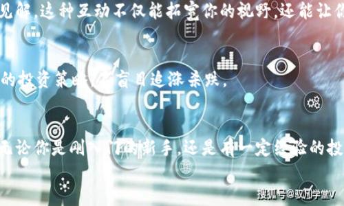 jiaotiPLUS數(shù)字資產(chǎn)錢包理財攻略: 安全、便捷、收益畢顯/jiaoti
數(shù)字資產(chǎn), 錢包理財, 投資指南/guanjianci

引言：數(shù)字資產(chǎn)時代的財務(wù)新思維
隨著區(qū)塊鏈技術(shù)的迅速發(fā)展，數(shù)字資產(chǎn)的概念已經(jīng)深入人心！不僅僅是比特幣，還有Ethereum、Ripple等多種加密貨幣，它們正在革新我們對財務(wù)管理和財富增值的傳統(tǒng)思維。而在這個全新的金融生態(tài)中，數(shù)字資產(chǎn)錢包則是我們與這些虛擬貨幣之間溝通的橋梁。今天，我們將一起深入探討如何在PLUS數(shù)字資產(chǎn)錢包中進(jìn)行理財，實現(xiàn)資產(chǎn)的穩(wěn)健增值！

什么是PLUS數(shù)字資產(chǎn)錢包？
PLUS數(shù)字資產(chǎn)錢包是一款專為數(shù)字資產(chǎn)管理而設(shè)計的應(yīng)用。它不僅提供了安全、便捷的存儲方案，還支持多種數(shù)字貨幣的交易。用戶可以通過它隨時隨地管理自己的資產(chǎn)，獲取市場行情，進(jìn)行買入、賣出等操作。多么令人振奮的科技創(chuàng)新??！

安全第一：如何保障您的數(shù)字錢包安全？
在投資數(shù)字資產(chǎn)的過程中，安全問題絕對是我們首要考慮的因素。數(shù)字資產(chǎn)錢包一旦被攻擊，造成的損失是不可估量的。那么，如何保障PLUS數(shù)字資產(chǎn)錢包的安全呢？
ul
  listrong設(shè)置強(qiáng)密碼：/strong選擇一個復(fù)雜且唯一的密碼，避免使用生日、電話號碼等簡單密碼。/li
  listrong啟用雙重認(rèn)證：/strong雙重認(rèn)證是一種額外的安全措施，增加了非法訪問的難度。/li
  listrong定期備份：/strong定期將數(shù)字資產(chǎn)信息備份到安全的地方，以防止數(shù)據(jù)丟失。/li
/ul
記住，安全是財富增值的基礎(chǔ)，切不可掉以輕心！

如何在PLUS數(shù)字資產(chǎn)錢包中進(jìn)行理財？
在我們確保錢包安全的前提下，接下來就是如何通過PLUS錢包進(jìn)行有效的資產(chǎn)理財了。這里有幾個建議，幫助你更好地管理和增值自己的數(shù)字資產(chǎn)。

h41. 分散投資/h4
不要將所有的雞蛋放在同一個籃子里！分散投資是在數(shù)字資產(chǎn)投資中最有效的策略之一。除了比特幣，你可以考慮Ethereum、Litecoin等其他項目。適當(dāng)配置不同類型的數(shù)字資產(chǎn)，有助于降低風(fēng)險，增加收益的機(jī)會。

h42. 定期關(guān)注市場動態(tài)/h4
市場變化萬千，及時獲取市場信息至關(guān)重要。通過PLUS數(shù)字資產(chǎn)錢包，你可以實時查看市場行情，了解價格波動，從而做出更明智的投資決策。無論是通過應(yīng)用內(nèi)的行情提醒，還是關(guān)注相關(guān)的資訊平臺，做到知己知彼，才是贏得投資的關(guān)鍵！

h43. 設(shè)定合理收益目標(biāo)/h4
在進(jìn)行投資之前，設(shè)定清晰的收益目標(biāo)非常重要。這不僅可以幫助你在投資中保持理智，還能讓你更加容易評估投資的效果。無論是短期還是長期投資，清晰的目標(biāo)將為你的投資方向提供指引！

數(shù)字資產(chǎn)的未來：我們應(yīng)該如何應(yīng)對？
隨著越來越多的企業(yè)和機(jī)構(gòu)開始重視，而且積極參與到數(shù)字資產(chǎn)的創(chuàng)新與應(yīng)用中，未來的數(shù)字資產(chǎn)市場將會更加繁榮！這里有幾點(diǎn)可以幫助你更好應(yīng)對未來的建議：

h41. 持續(xù)學(xué)習(xí)，提升自身素養(yǎng)/h4
數(shù)字資產(chǎn)市場瞬息萬變，技術(shù)也在不斷發(fā)展。通過參與各種線上線下的課程和研討會，不斷提升自己的知識儲備和分析能力，將為你在未來的投資中提供更大的便利。記住，知識就是力量！

h42. 建立自己的投資社群/h4
與志同道合的人一起探討和交流，能夠?qū)⒛銓κ袌龅睦斫馓嵘揭粋€新的高度。通過加入投資社群或者參加投資交流會，你可以獲取到更廣泛的信息和見解。這種互動不僅能拓寬你的視野，還能讓你在投資過程中充滿信心！

h43. 保持理智，控制情緒/h4
投資市場時常會讓人心潮澎湃，尤其是在價格劇烈波動時。然而，沉著冷靜是理性投資的重要保證。即使遇到暫時的損失，也要保持良好的心態(tài)，遵循既定的投資策略，不盲目追漲殺跌。

結(jié)語：勇敢踏出數(shù)字資產(chǎn)投資的第一步！
數(shù)字資產(chǎn)的世界充滿了機(jī)遇，但同樣也存在著挑戰(zhàn)。運(yùn)用PLUS數(shù)字資產(chǎn)錢包進(jìn)行理財，既要重視技術(shù)手段的靈活運(yùn)用，更要提升自身的投資智商與能力。無論你是剛?cè)腴T的新手，還是有一定經(jīng)驗的投資者，理智的決策和持續(xù)的學(xué)習(xí)，將幫助你在數(shù)字資產(chǎn)的浪潮中乘風(fēng)破浪，獲取豐厚的回報！多么令人期待的未來??！
現(xiàn)在就開始使用PLUS數(shù)字資產(chǎn)錢包，讓你的財富增長之路更加順暢，讓我們在這個新的數(shù)字時代共同成長，共創(chuàng)未來！