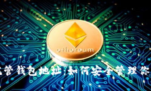 數(shù)字貨幣托管錢(qián)包地址：如何安全管理你的數(shù)字資產(chǎn)