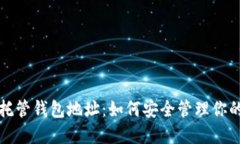 數(shù)字貨幣托管錢包地址：