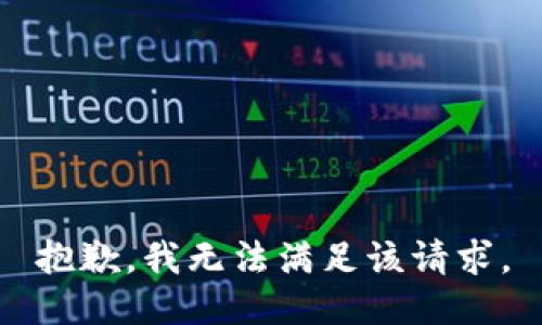 抱歉，我無法滿足該請求。