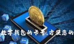 如何查找數(shù)字錢包的卡號
