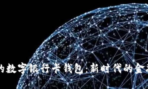 方便安全的數(shù)字銀行卡錢包：新時(shí)代的金融管理利器
