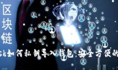MetaMask如何私鑰導(dǎo)入錢包：