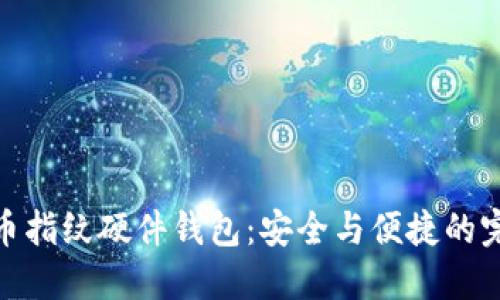 數(shù)字貨幣指紋硬件錢包：安全與便捷的完美結(jié)合