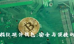 數(shù)字貨幣指紋硬件錢包：