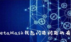 解決MetaMask錢包閃退問題的